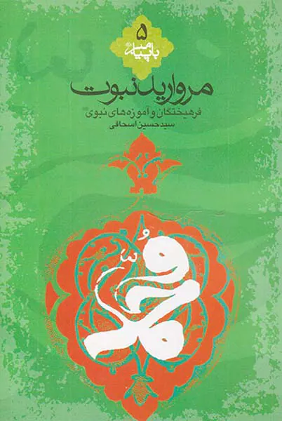 مروارید نبوت فرهیختگان و آموزه های نبوی