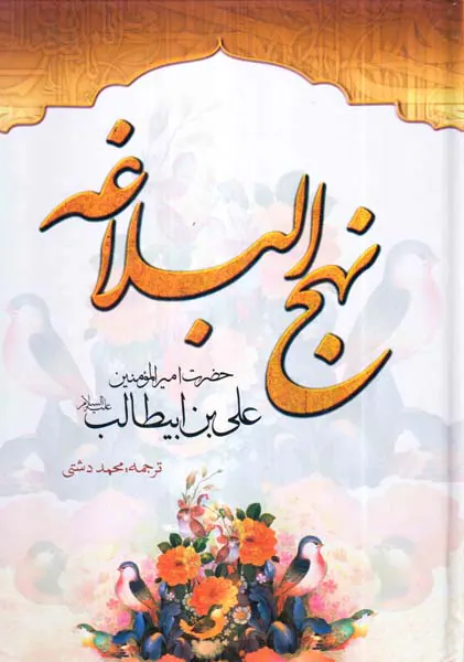نهج البلاغه حضرت امیرالمومنین علی بن ابیطالب علیه السلام