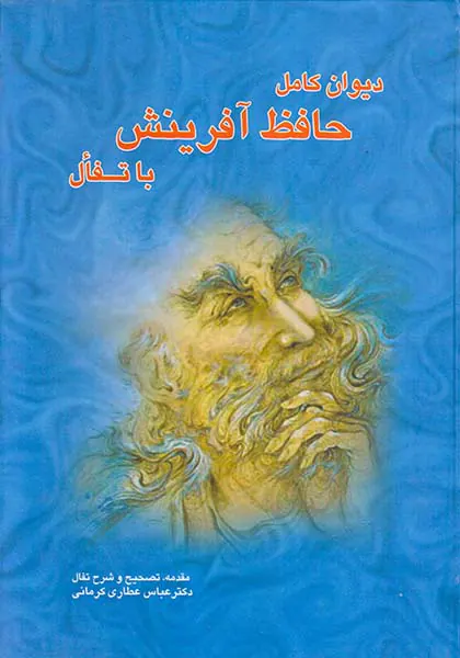دیوان کامل حافظ آفرینش با تفال
