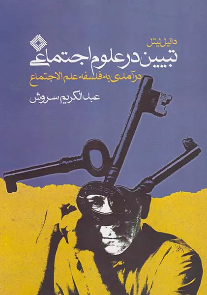 تبیین در علوم اجتماعی