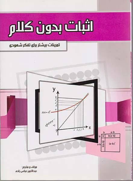کتاب اثبات بدون کلام تمرینات بیشتر برای تفکر شهودی انتشارات علوم و فنون پزشکی اهواز
