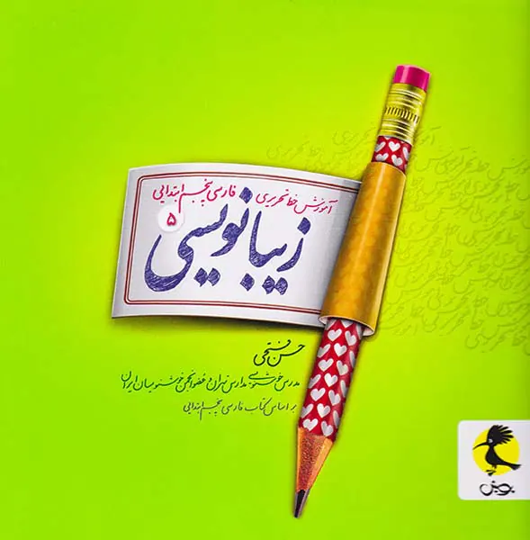 کتاب زیبا نویسی5 آموزش خط تحریری فارسی پنجم ابتدایی انتشارات پویش