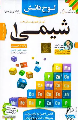 DVDآموزش تصویری شیمی1 دهم انتشارات لوح دانش
