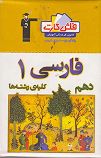 فلش کارت فارسی1 دهم کلیه ی رشته ها انتشارات کانون فرهنگی آموزش قلم چی