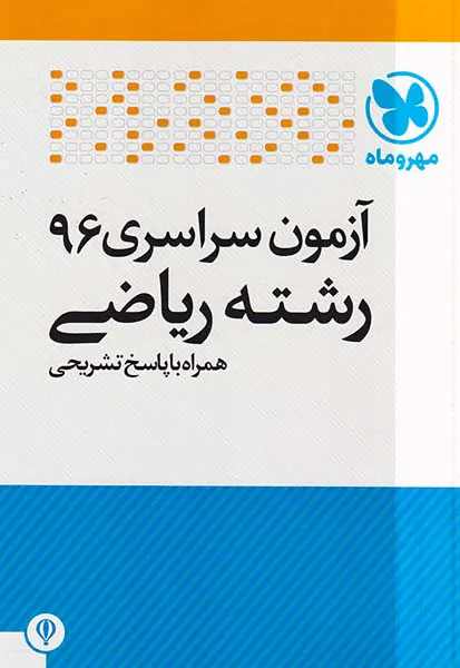 دفترچه آزمون سراسری96رشته ریاضی انتشارات مهروماه