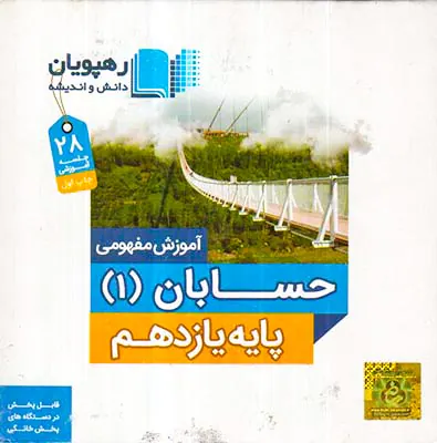 DVDآموزش مفهومی حسابان(1)پایه یازدهم انتشارات رهپویان دانش و اندیشه