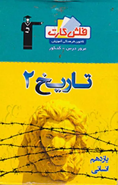 فلش کارت تاریخ2 یازدهم انسانی انتشارات کانون فرهنگی آموزش قلم چی