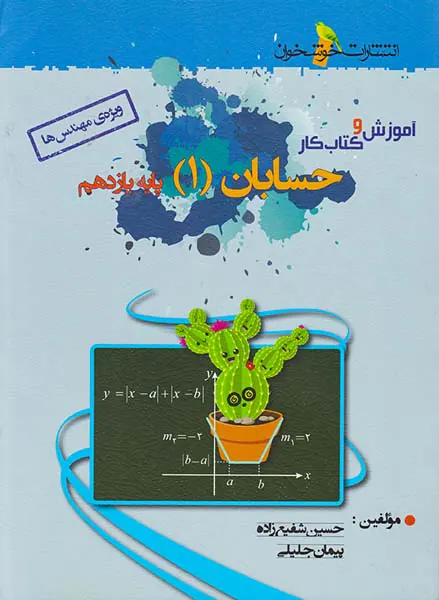 کتاب آموزش و کتاب کار حسابان(1) پایه یازدهم ویژه ی مهندس ها انتشارات خوشخوان