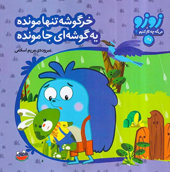 زوزو می گه چه کار کنیم جلد سوم خرگوشه تنها مونده یه گوشه ای جامونده