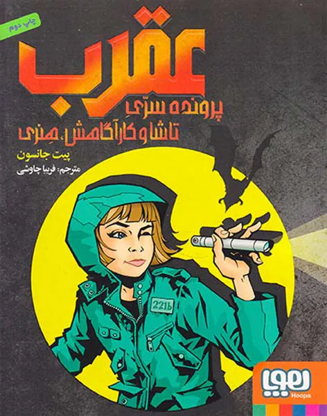 عقرب پرونده سری تاشا و کارآگاهش هنری