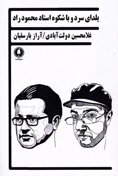 یلدای سرد و باشکوه استاد محمود راد