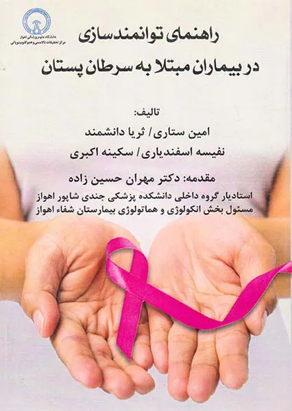 راهنمای توانمندسازی در بیماران مبتلا به سرطان پستان