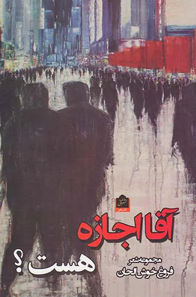 آقا اجازه هست