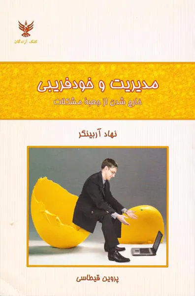 مدیریت و خودفریبی(خارج شدن از جعبه مشکلات)