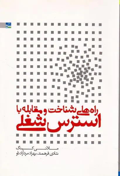 راه های شناخت و مقابله با استرس شغلی