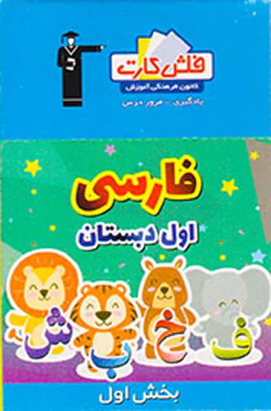 فلش کارت فارسی اول دبستان قسمت اول قلم چی
