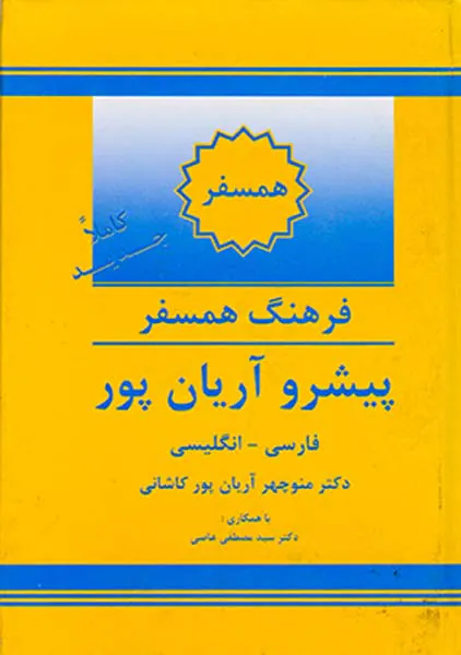 فرهنگ همسفر پیشرو آریان پور(فارسی-انگلیسی)جیبی