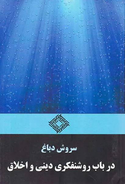 در باب روشنفکری دینی و اخلاق