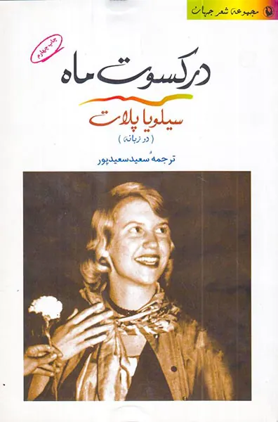 در کسوت ماه
