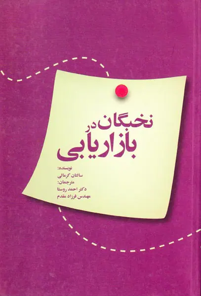 نخبگان در بازاریابی