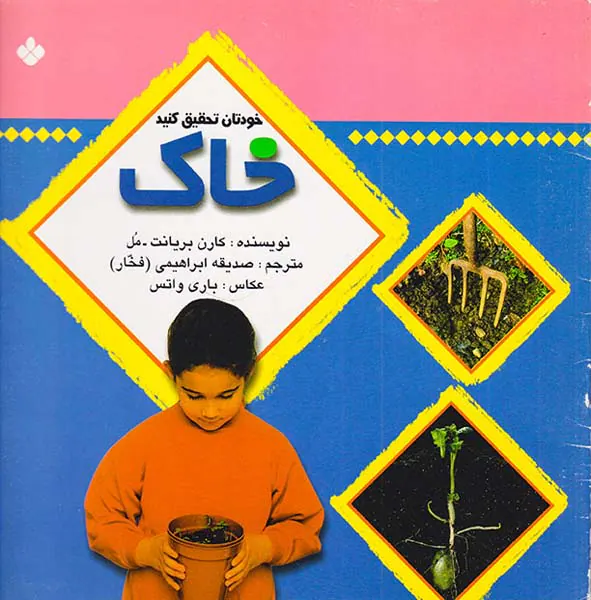 خودتان تحقیق کنید خاک