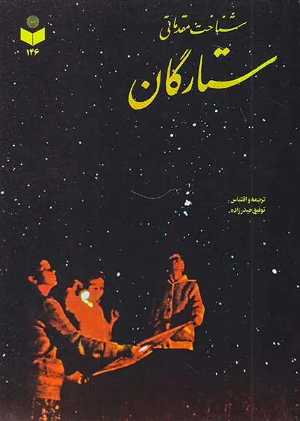 شناخت مقدماتی ستارگان
