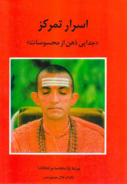 اسرار تمرکز(جدایی ذهن از محسوسات)