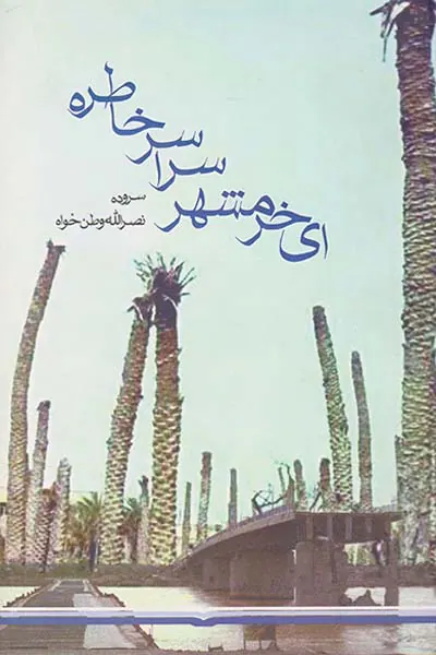 ای خرمشهر سراسر خاطره