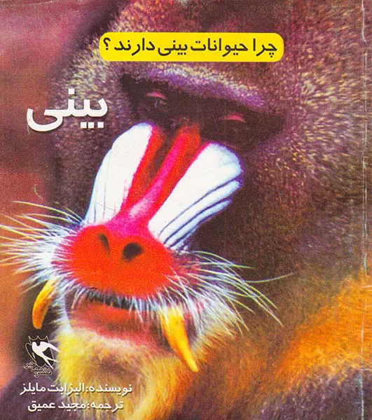چرا حیوانات بینی دارند