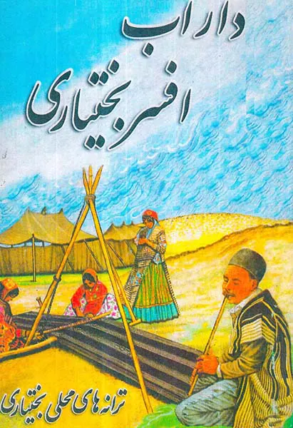 داراب افسر بختیاری