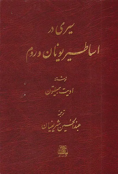 سیری در اساطیر یونان و روم