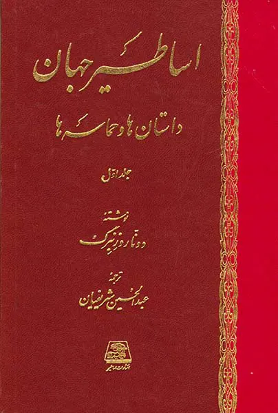 اساطیر جهان داستان ها و حماسه ها دو جلدی
