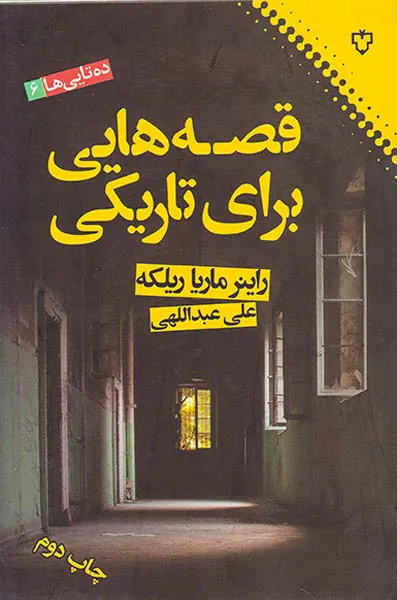 قصه هایی برای تاریکی