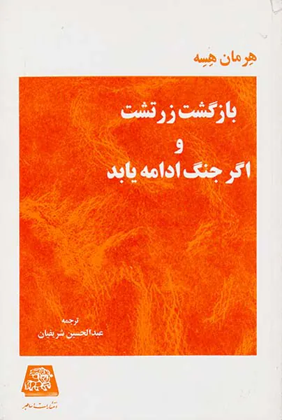 بازگشت زرتشت و اگر جنگ ادامه یابد