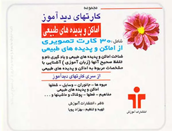 کارت دیدآموز اماکن و پدیده