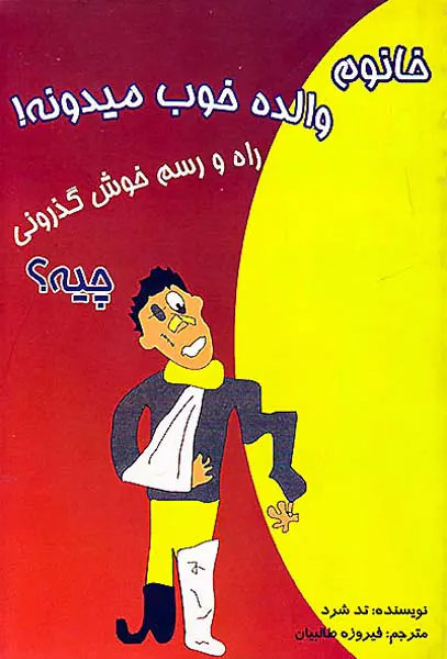 خانوم والده خوب میدونه راه و رسم خوش گذرونی چیه؟