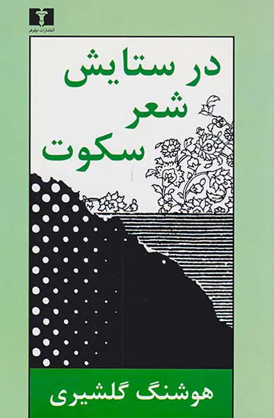 در ستایش شعر سکوت