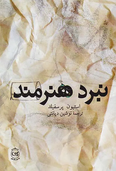 نبرد هنرمند