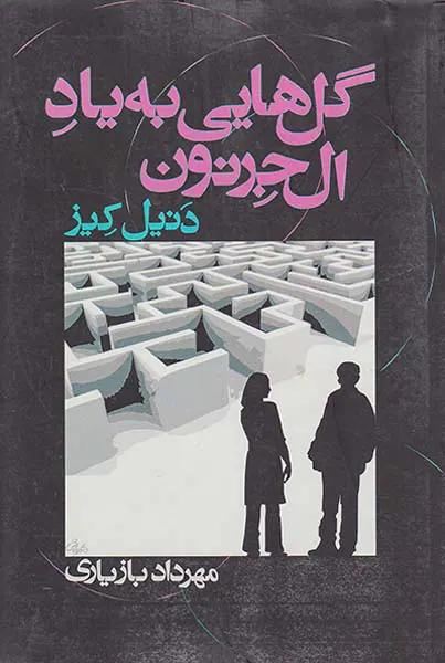 گل هایی به یاد ال جرنون