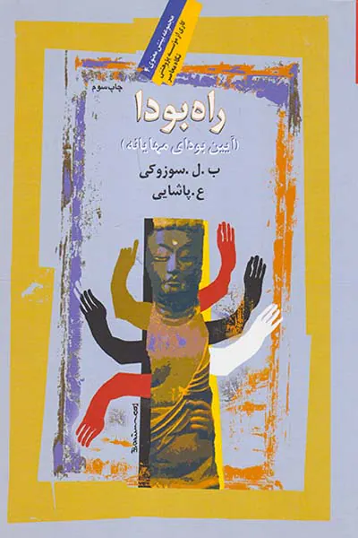 راه بودا