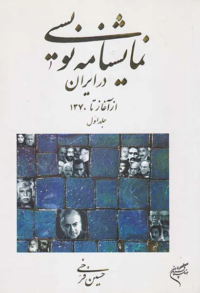 نمایشنامه نویسی در ایران جلد اول(از آغاز تا1370)