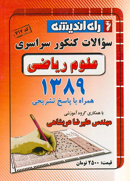 دفترچه سوالات کنکور سراسری علوم ریاضی1389 انتشارات راه اندیشه