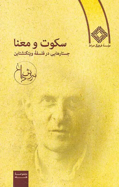 سکوت و معنا جستارهایی در فلسفه ویتگنشتاین