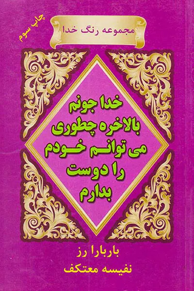 خدا جونم بالاخره چطور می توانم خودم را دوست بدارم