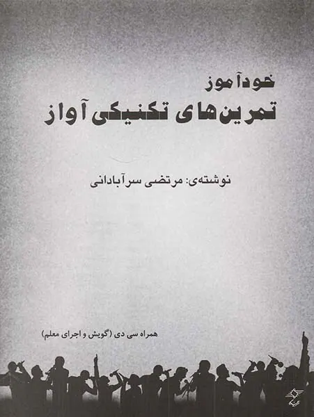 خودآموز تمرین های تکنیکی آواز