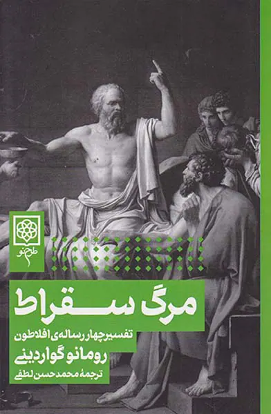 مرگ سقراط