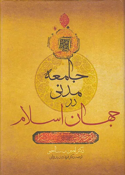 جامعه مدنی در جهان اسلام