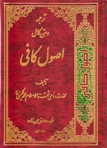 ترجمه و متن کامل اصول کافی4جلدی