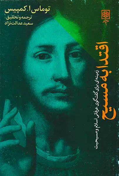 اقتدا به مسیح