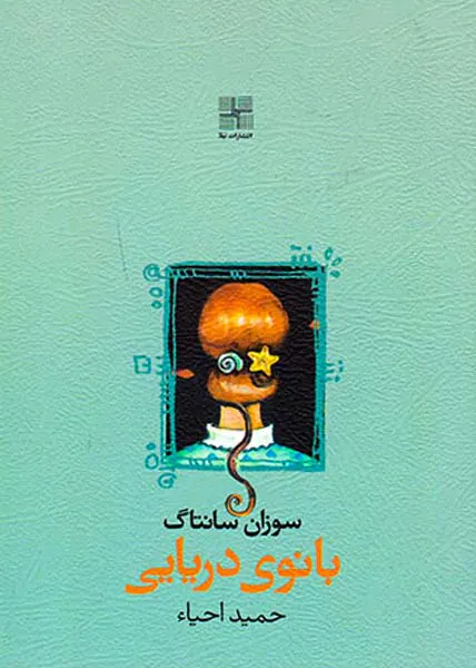 بانوی دریایی